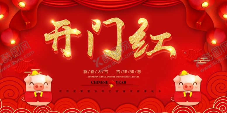 编号：57391310260223264224【酷图网】源文件下载-开门红