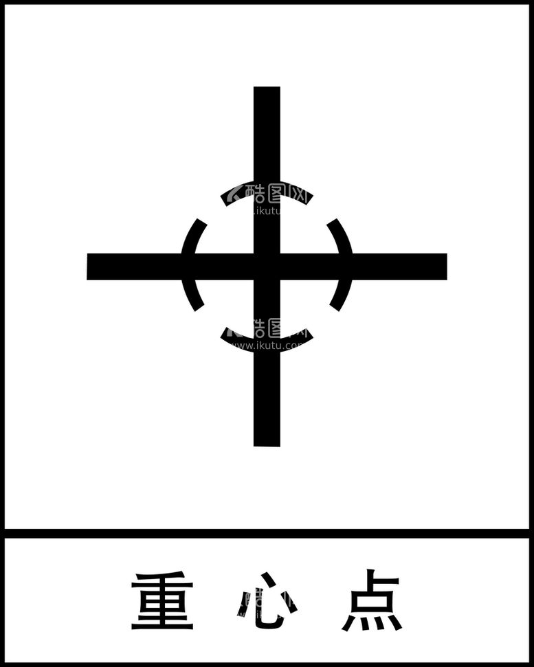 编号：24083609261420026487【酷图网】源文件下载-重心点