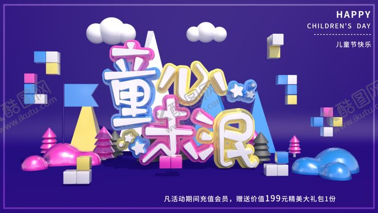 编号：33766310021041371723【酷图网】源文件下载-六一素材