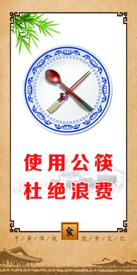 使用公筷杜绝浪费