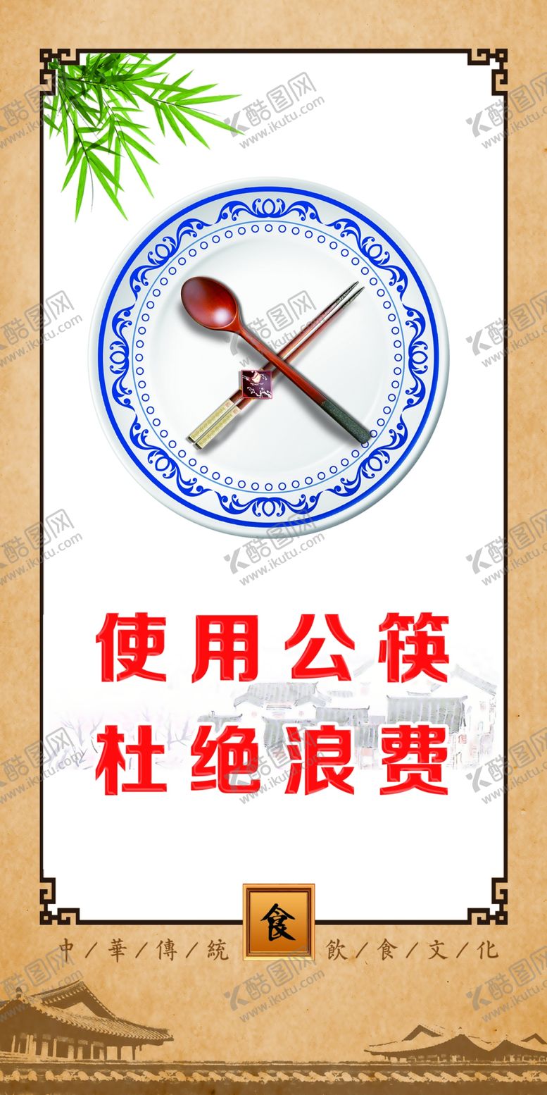 编号：12861705031349555588【酷图网】源文件下载-使用公筷杜绝浪费