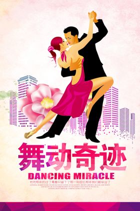 浪漫舞蹈海报