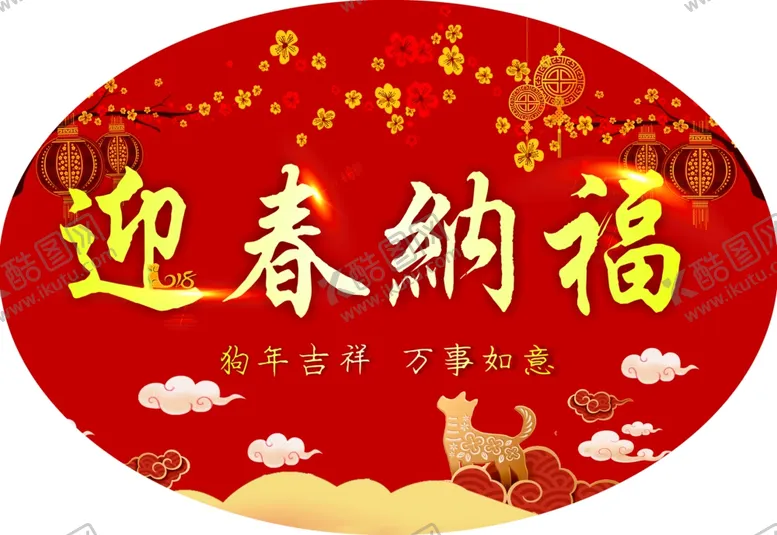 编号：48558004191841515817【酷图网】源文件下载-迎春纳福过年地贴