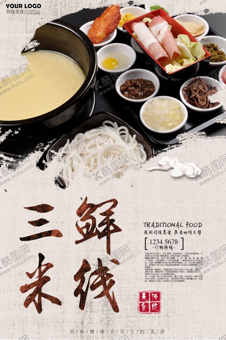 编号：79883110012154441639【酷图网】源文件下载-米线海报