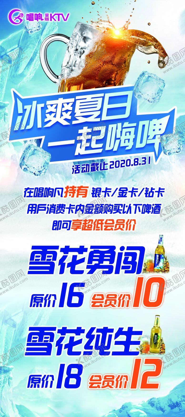 编号：34893802072232534914【酷图网】源文件下载-夏日啤酒海报