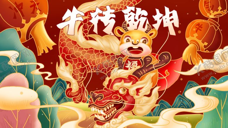 编号：23673104171119271940【酷图网】源文件下载-牛年