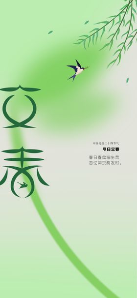立春传统海报素材节气