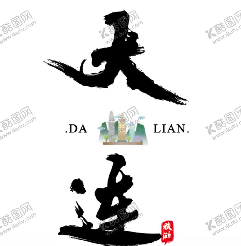 编号：83812309231308286340【酷图网】源文件下载-大连书法字