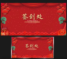 年会签到墙名处名贵宾处