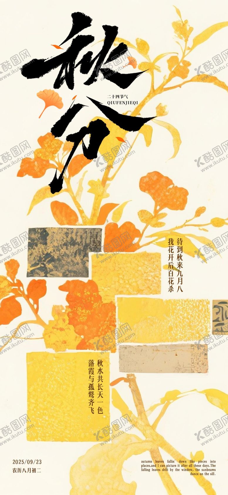 编号：27016209261950138170【酷图网】源文件下载-秋分海报