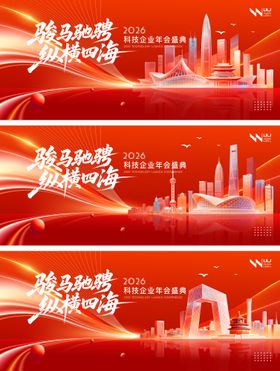 红色科技年会马年主画面