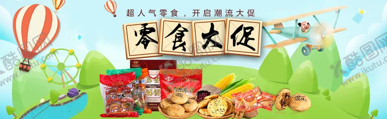 编号：48567909200102137134【酷图网】源文件下载-零食大促销
