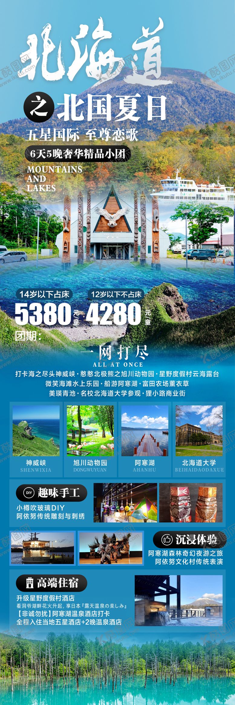 编号：14882811241844052780【酷图网】源文件下载-北海道旅游海报