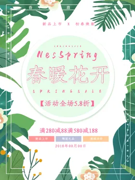 春暖花开海报季卖场装饰展板季促销