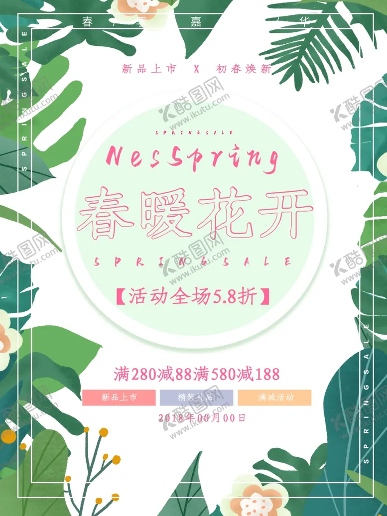 编号：62595504071834409778【酷图网】源文件下载-春暖花开海报