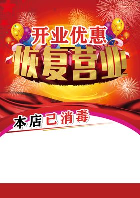恢复营业