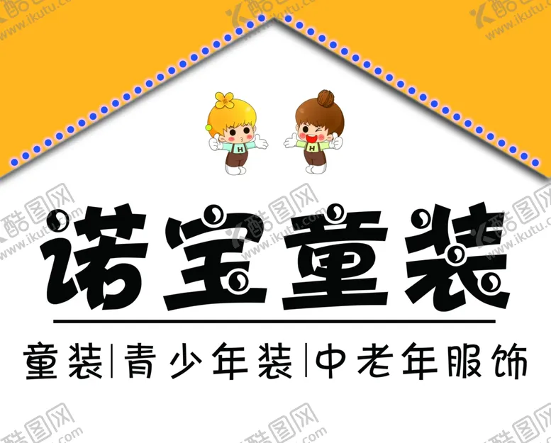 编号：49945201202336081023【酷图网】源文件下载-童装
