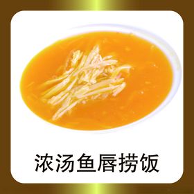 浓汤鱼唇捞饭