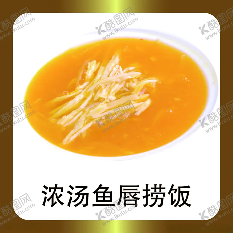 编号：46185505061252209539【酷图网】源文件下载-浓汤鱼唇捞饭