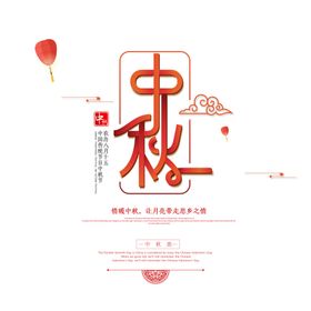 中秋节个性字体
