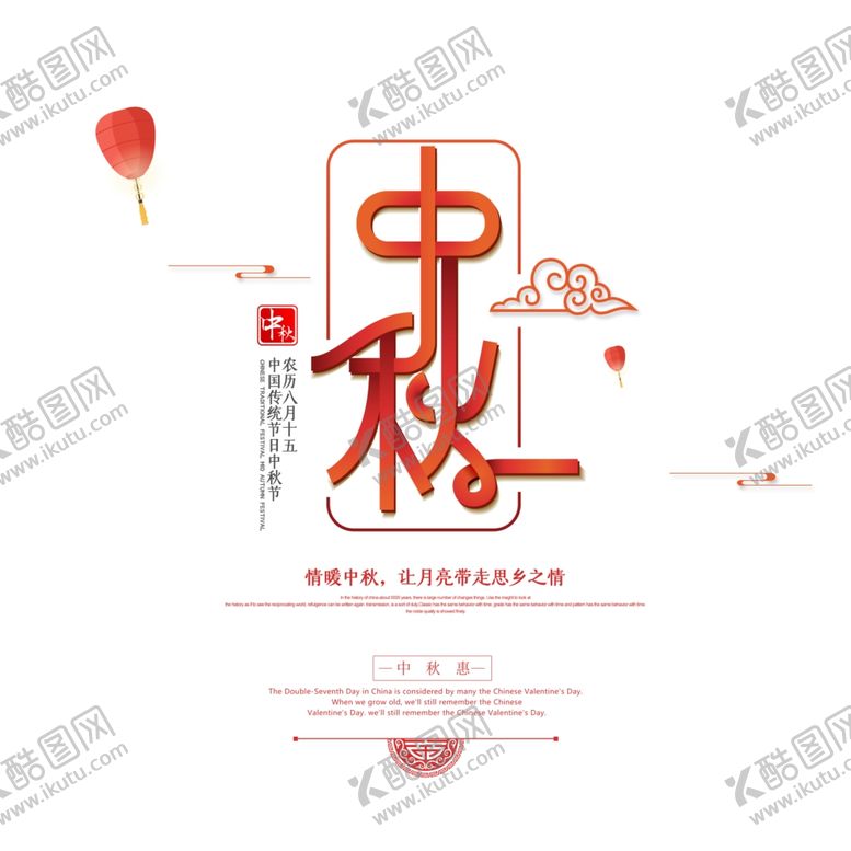 编号：33425305012303109300【酷图网】源文件下载-中秋节字体