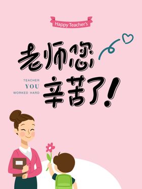 老师辛苦了