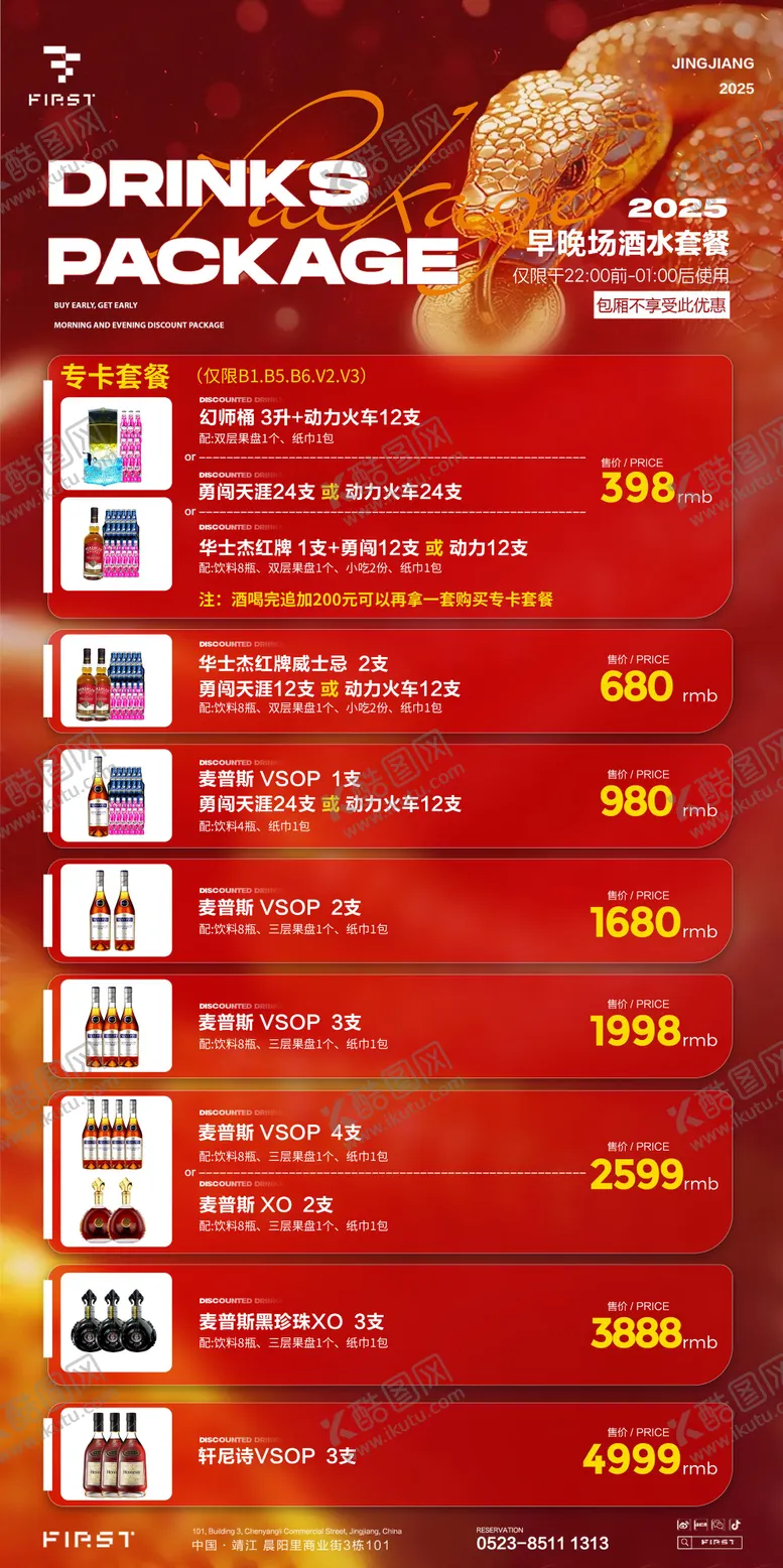编号：22282901201419005804【酷图网】源文件下载-酒吧蛇年套餐