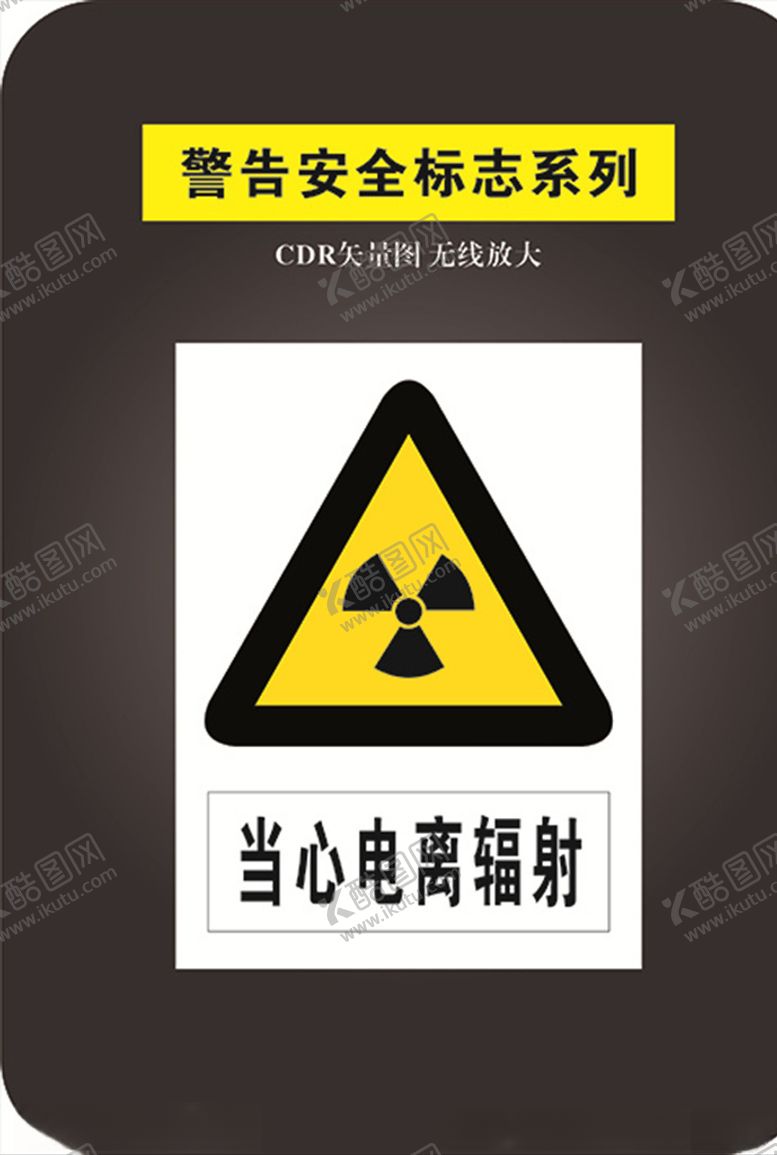 编号：81523410010922587203【酷图网】源文件下载-当心电离辐射