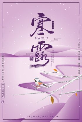 寒露海报