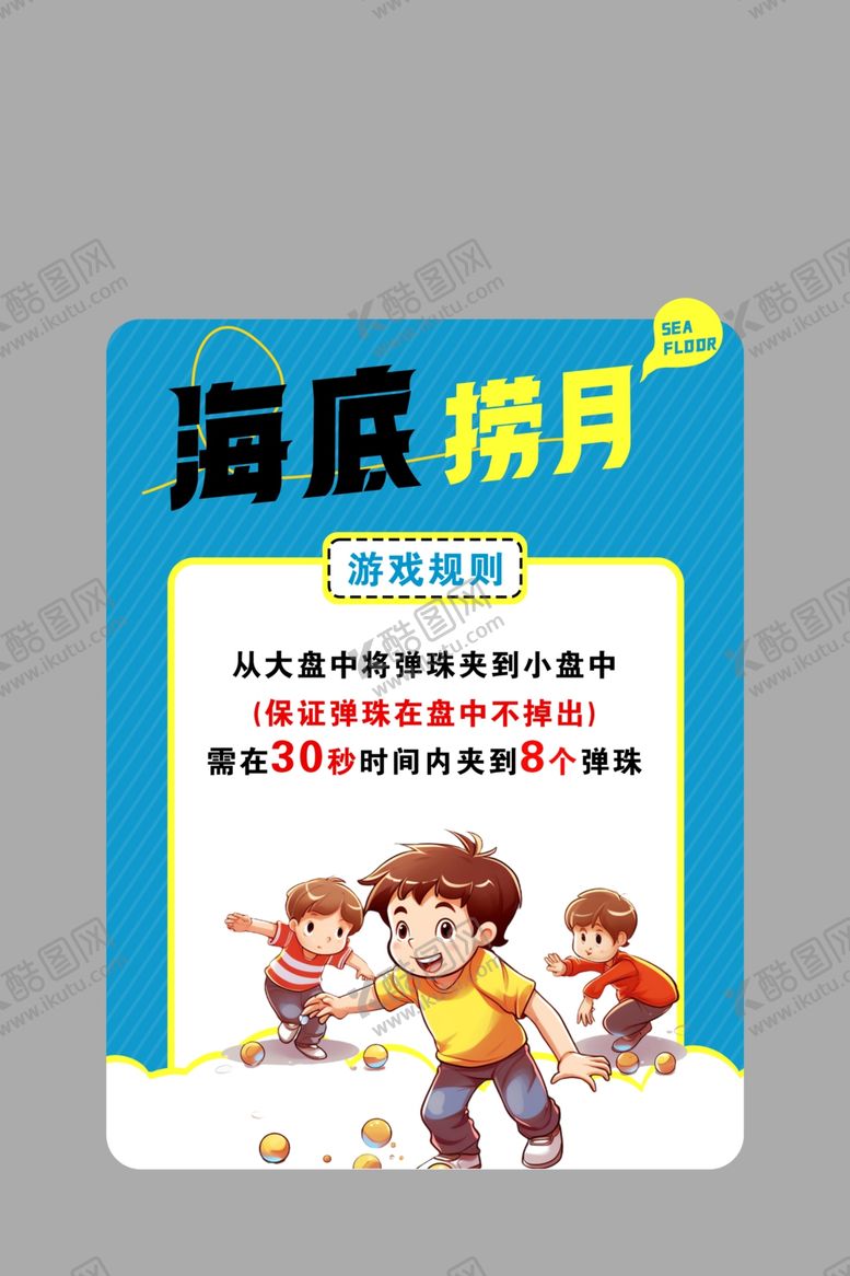 编号：23761302091922253253【酷图网】源文件下载-趣味活动规则牌海底捞月异形牌
