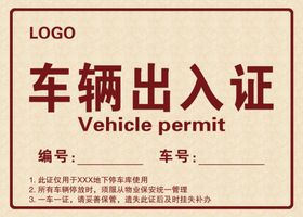 车辆出入证