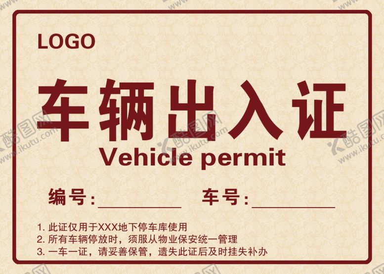 编号：43322305051738009717【酷图网】源文件下载-车辆出入证