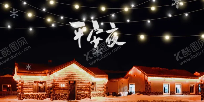 编号：49062509130008287031【酷图网】源文件下载-平安夜