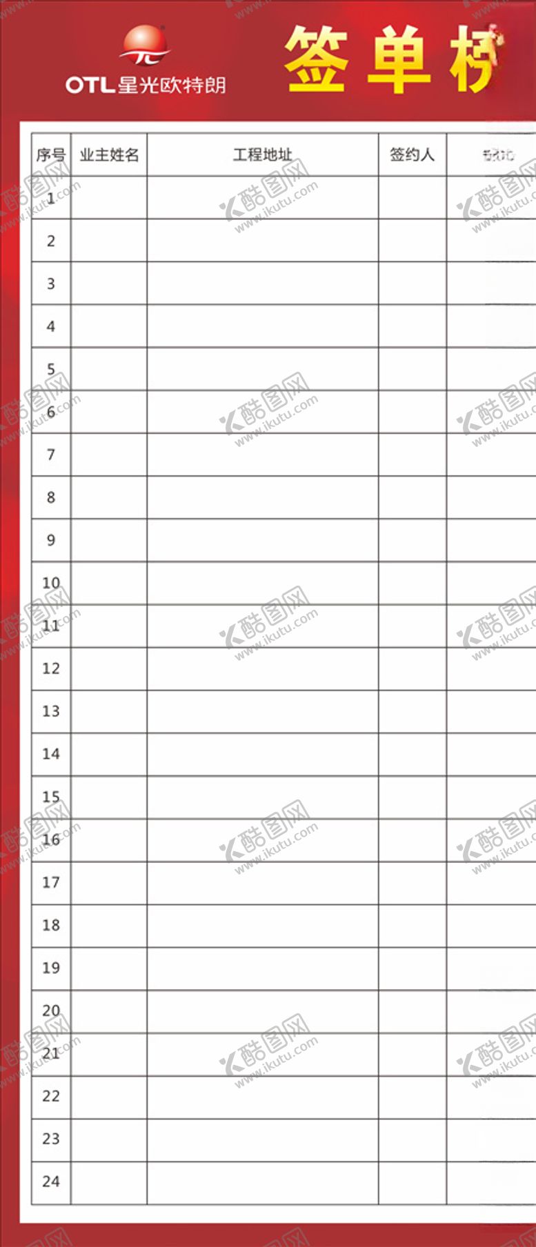 编号：76941010110645054987【酷图网】源文件下载-欧特朗签单榜