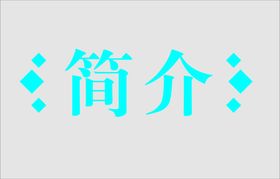 文字边框