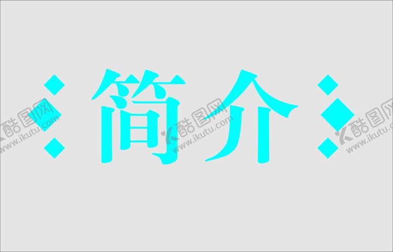 编号：58844201282046199337【酷图网】源文件下载-文字边框