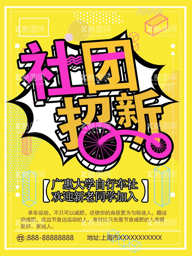 编号：17919011062333382715【酷图网】源文件下载-大学社团招新