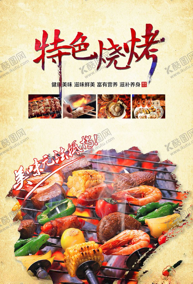 编号：83838005161501215537【酷图网】源文件下载-烧烤海报