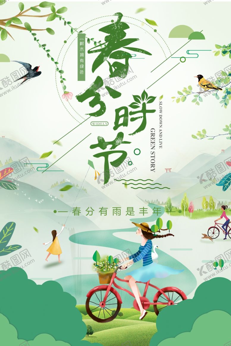 编号：11093007070101589520【酷图网】源文件下载-春分