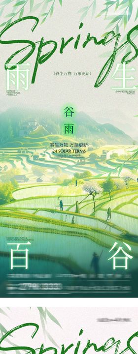 地产清明谷雨创意海报