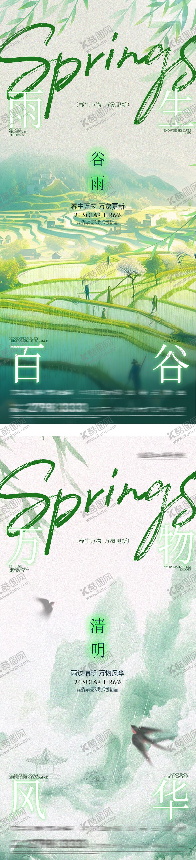 编号：50319703230210175806【酷图网】源文件下载-地产清明谷雨创意海报