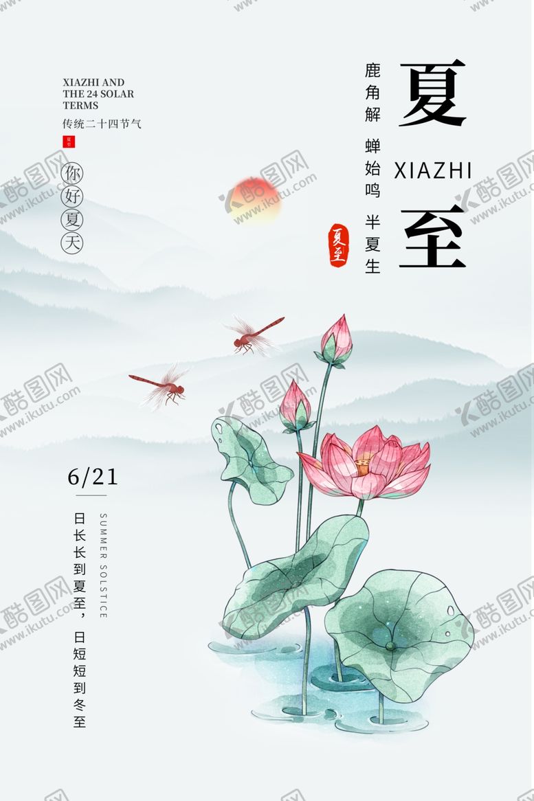编号：92249902100836495464【酷图网】源文件下载-夏至