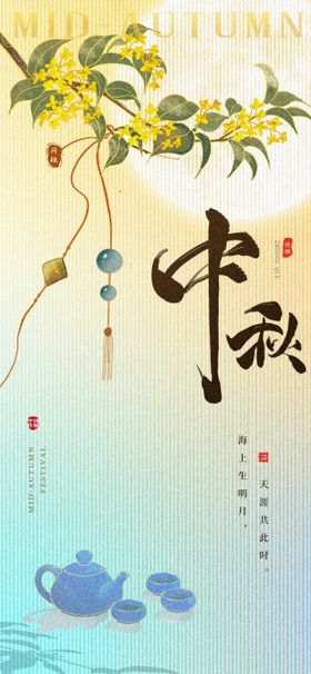 中秋节海报