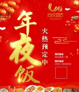 年夜饭预订海报