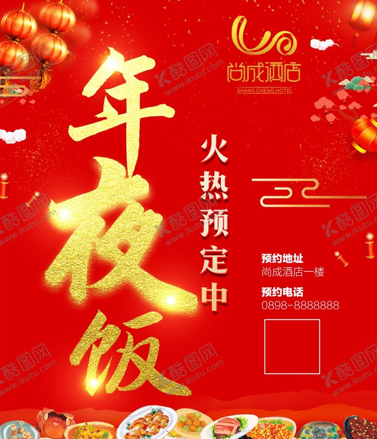 编号：77435110271950128481【酷图网】源文件下载-年夜饭预订海报