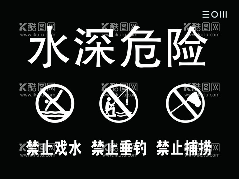 编号：81884312141156266775【酷图网】源文件下载-水上危险标牌