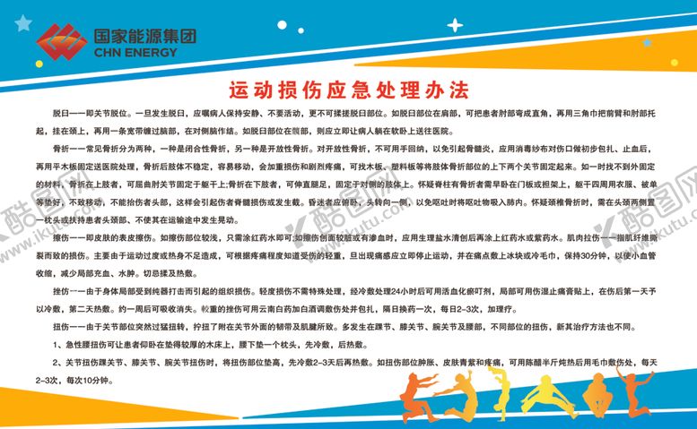编号：97253110051317108589【酷图网】源文件下载-运动损伤应急处理办法
