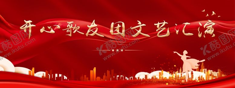 编号：85951101150051133175【酷图网】源文件下载-歌友团文艺汇演