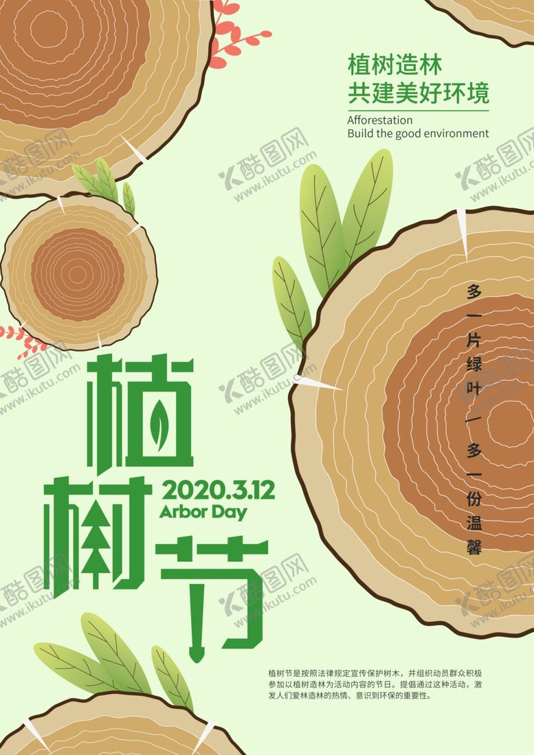 编号：61308309232057015991【酷图网】源文件下载-植树节