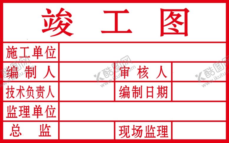 编号：80771501260021129696【酷图网】源文件下载-竣工图章
